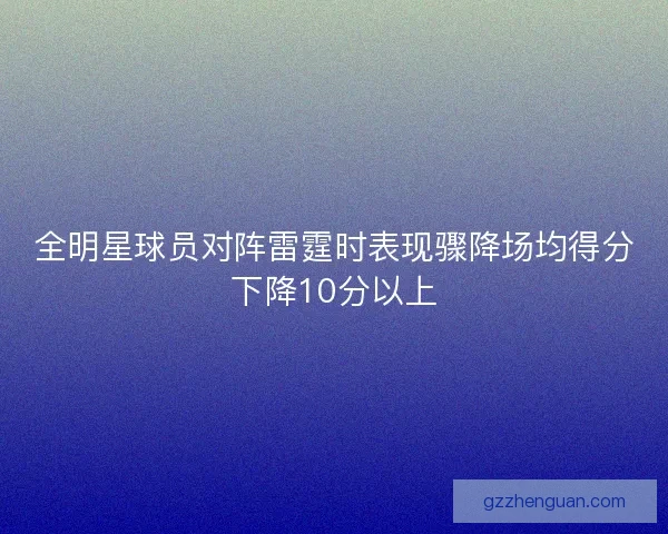 全明星球员对阵雷霆时表现骤降场均得分下降10分以上 全明星球员对阵雷霆时表现骤降场均得分下降10分以上