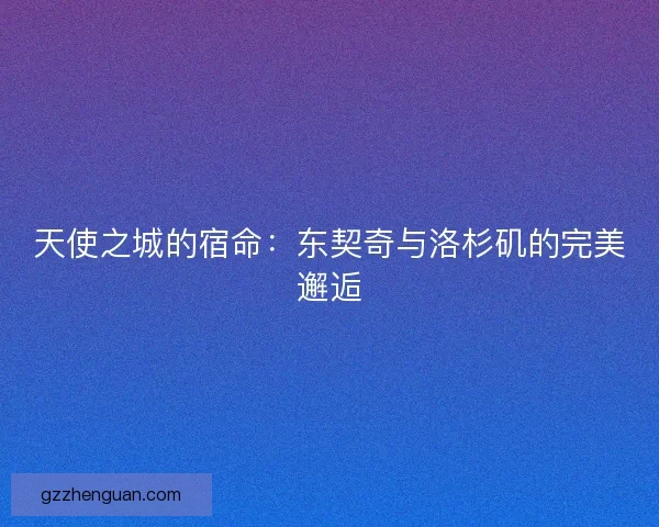 天使之城的宿命：东契奇与洛杉矶的完美邂逅