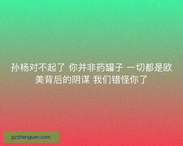 孙杨对不起了 你并非药罐子 一切都是欧美背后的阴谋 我们错怪你了