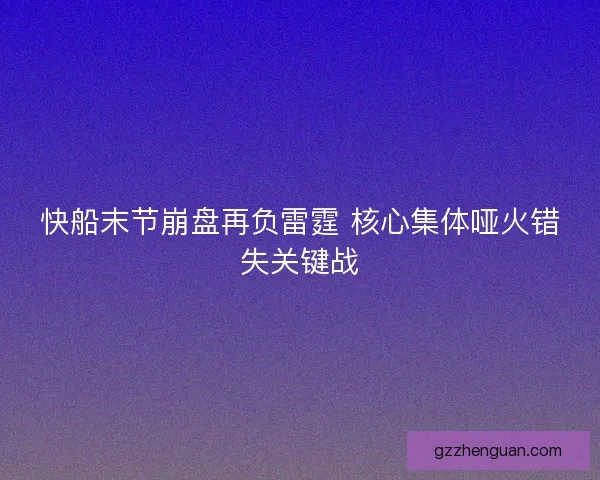 快船末节崩盘再负雷霆 核心集体哑火错失关键战
