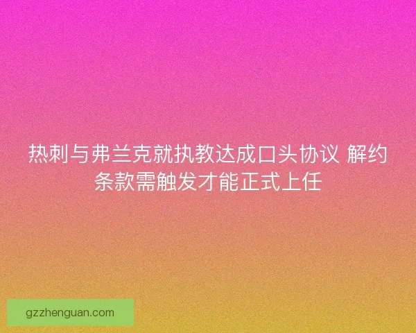 热刺与弗兰克就执教达成口头协议 解约条款需触发才能正式上任