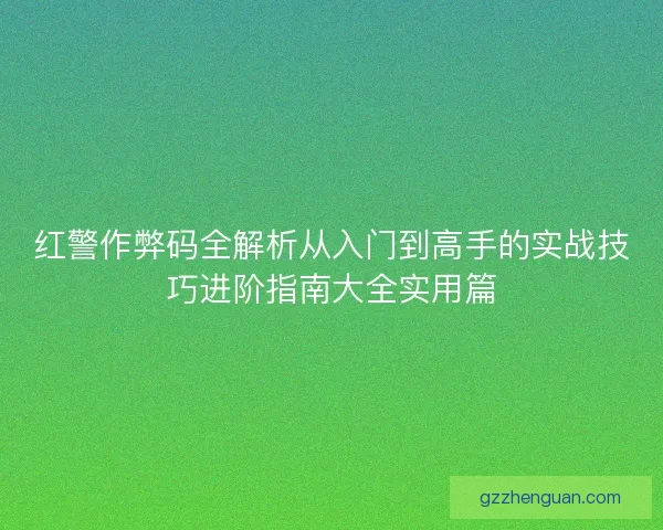 红警作弊码全解析从入门到高手的实战技巧进阶指南大全实用篇 红警作弊码全解析从入门到高手的实战技巧进阶指南大全实用篇