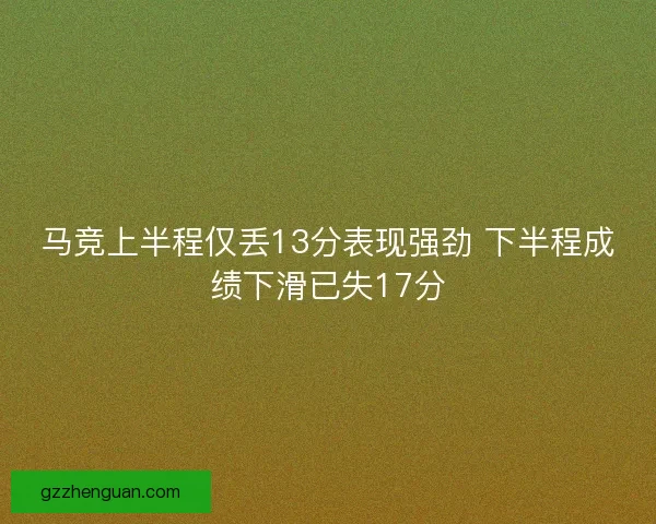 马竞上半程仅丢13分表现强劲 下半程成绩下滑已失17分 马竞上半程仅丢13分表现强劲 下半程成绩下滑已失17分