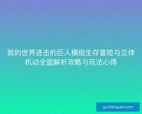 我的世界进击的巨人模组生存冒险与立体机动全面解析攻略与玩法心得